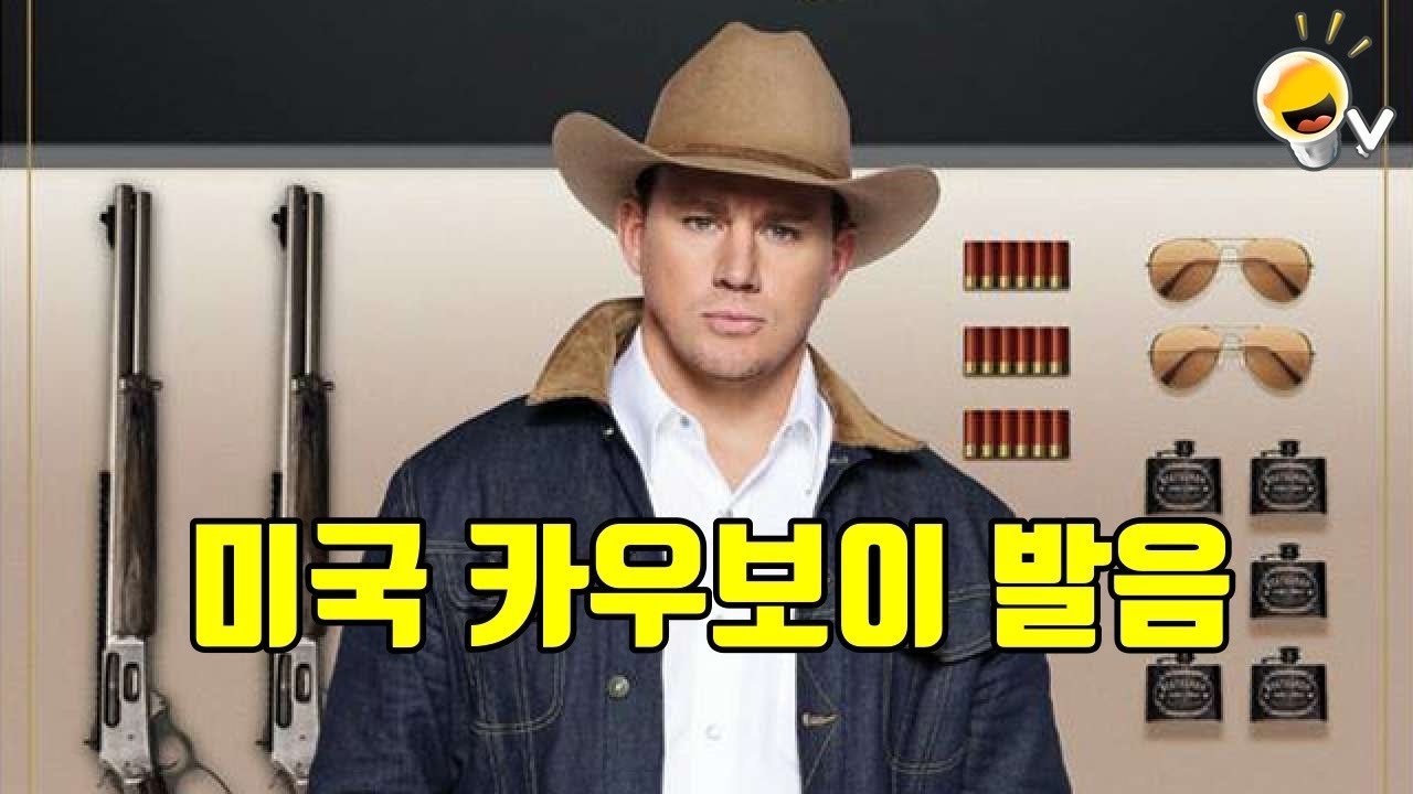 미국 남부 사투리를 찰지게 구사하는 채닝 테이텀 (한글 ENG CC)