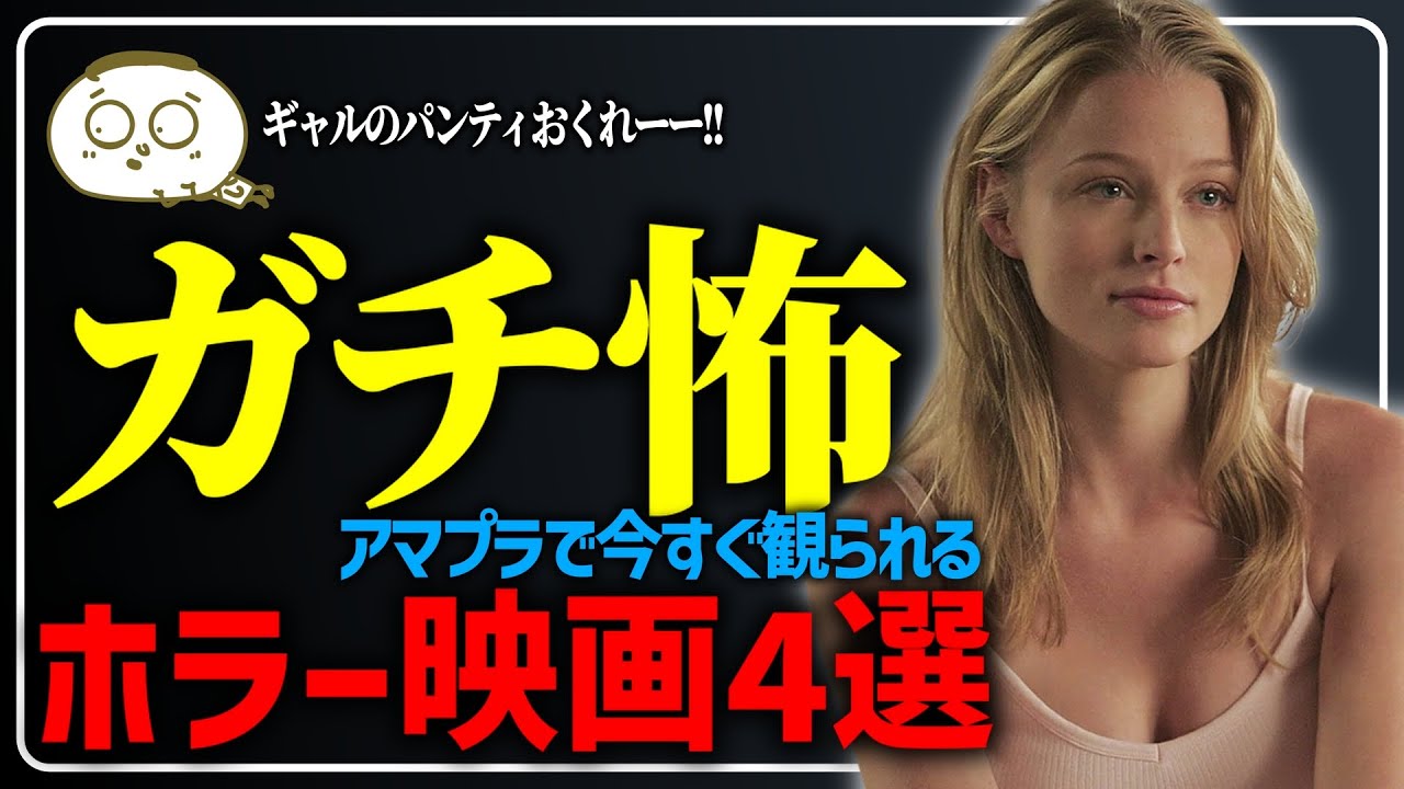 【閲覧注意】アマプラで今すぐ観たい！シャレにならねぇホラー映画4選【おすすめ映画紹介】【Amazonプライムビデオ】