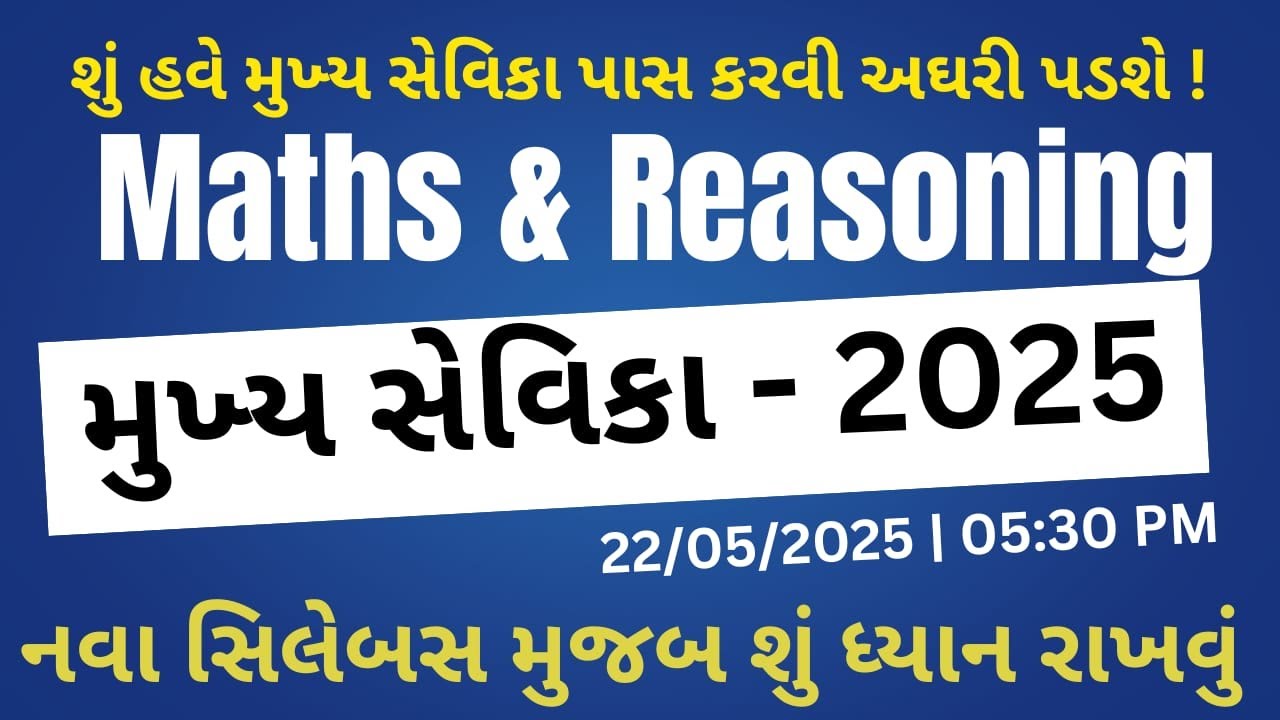 મુખ્ય સેવિકા પરીક્ષા 2025 | MATHS & REASONING ની તૈયારી કેમ કરવી | Mukhya sevika new syllabus 2025