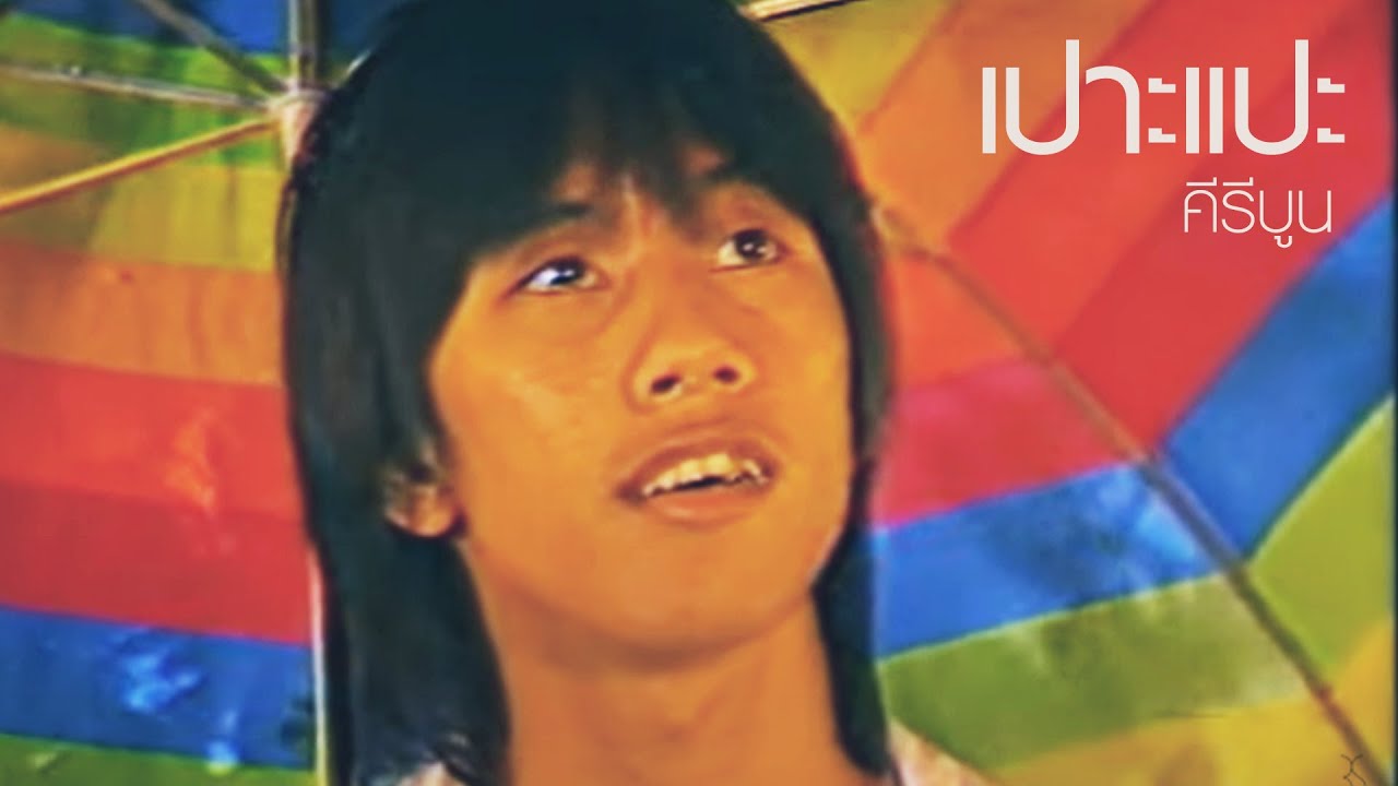 เปาะแปะ : คีรีบูน [Official MV]