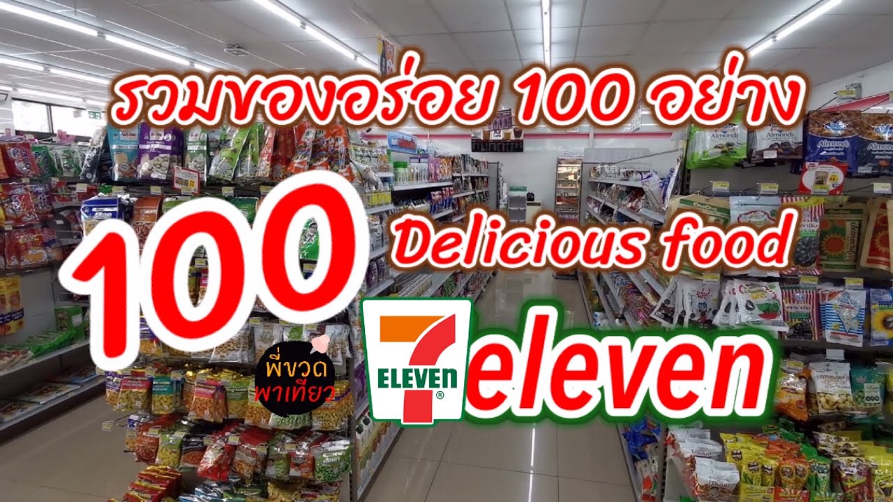 ของอร่อยเซเว่น 100 อย่าง