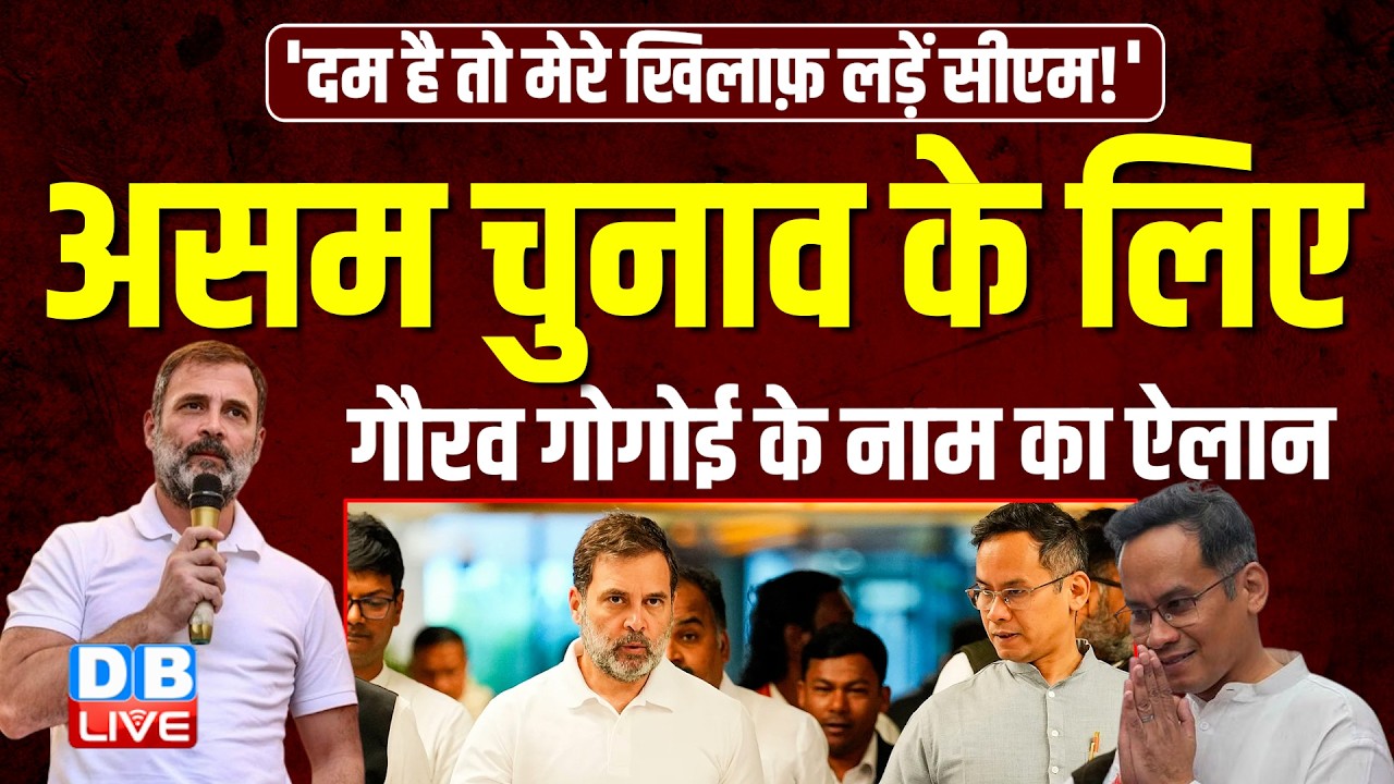 Assam election के लिए Gaurav Gogoi के नाम का ऐलान | Assam Congress Candidates | #breakingnews
