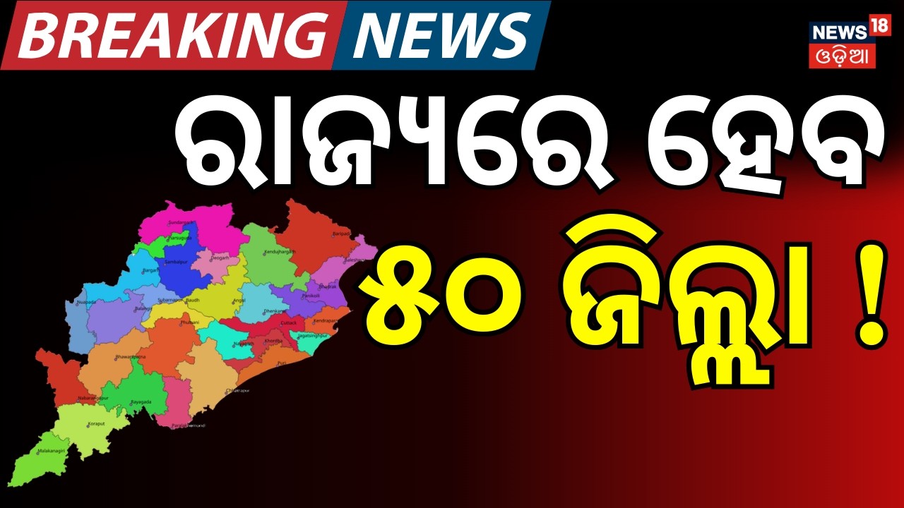 ରାଜ୍ୟରେ ହେବ ୫୦ ଜିଲ୍ଲା ! New Districts in Odisha Soon? Govt Invites Proposals for 2026-27 । Odia News