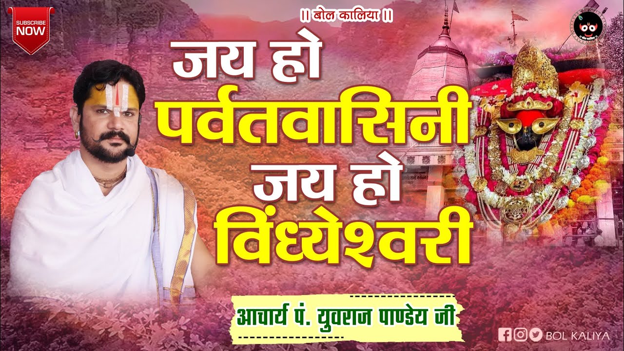 जय हो पर्वत वासिनी जय हो विंध्येश्वरी॥ आचार्य श्री  पं युवराज पाण्डेय जी #bolkaliya #bhajan #krishna