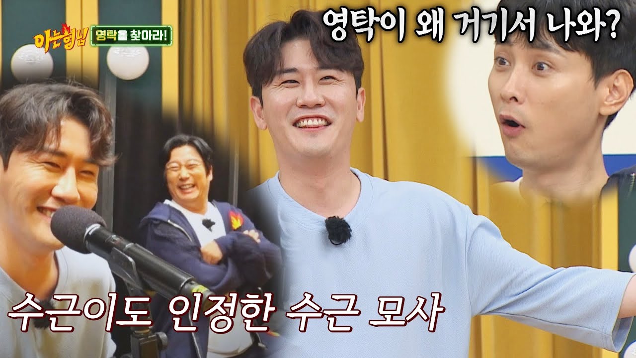 수근(Lee Soo geun) 모사 인정👍 형님들을 깜빡 속인 영탁(YoungTak)의 재치😉 아는 형님(Knowing bros) 301회 | JTBC 211009 방송