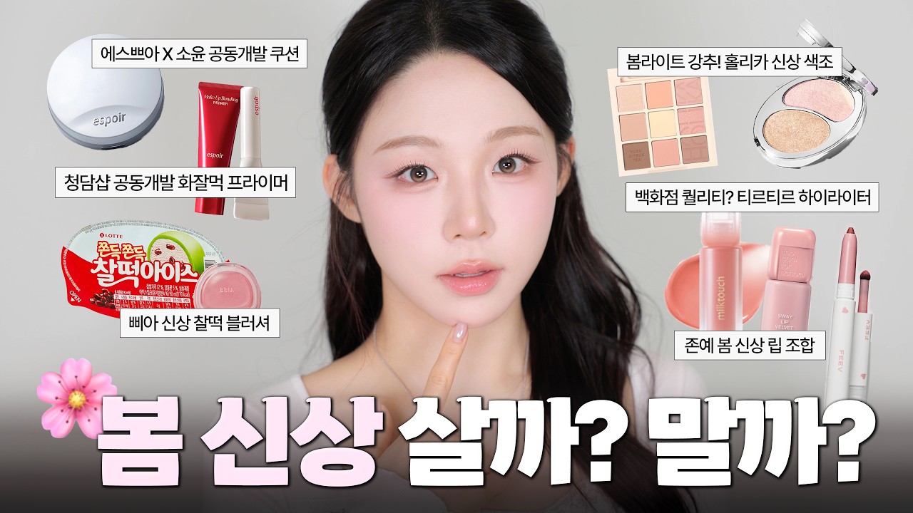 쏟아지는 봄 신상🌸 살까?말까? 딱 정해드림🤔 ( 에스쁘아 실크 레이어 쿠션ㅣ삐아 찰떡 블러쉬ㅣ홀리카홀리카 유자 시트러스티ㅣ봄웜라 색조 추천 )