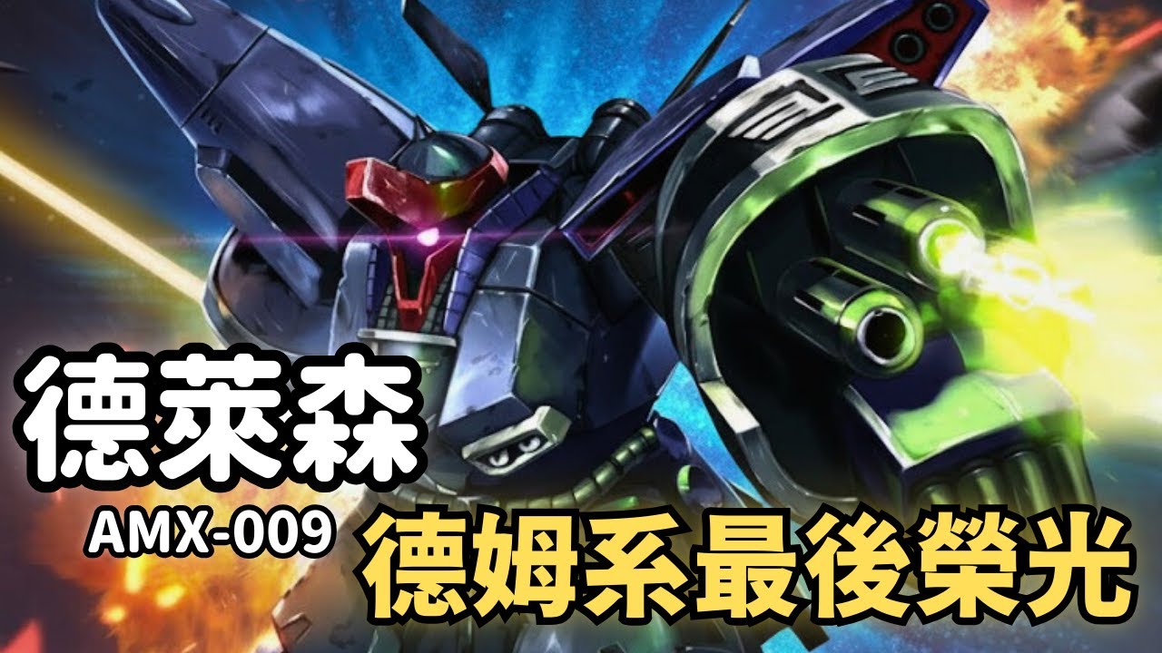 【此後再無德姆！被譽為「德姆最終發展型」第一次新吉翁戰爭主力量產重型MS】德萊森 AMX-009 機體解說｜機動戰士ZZ鋼彈