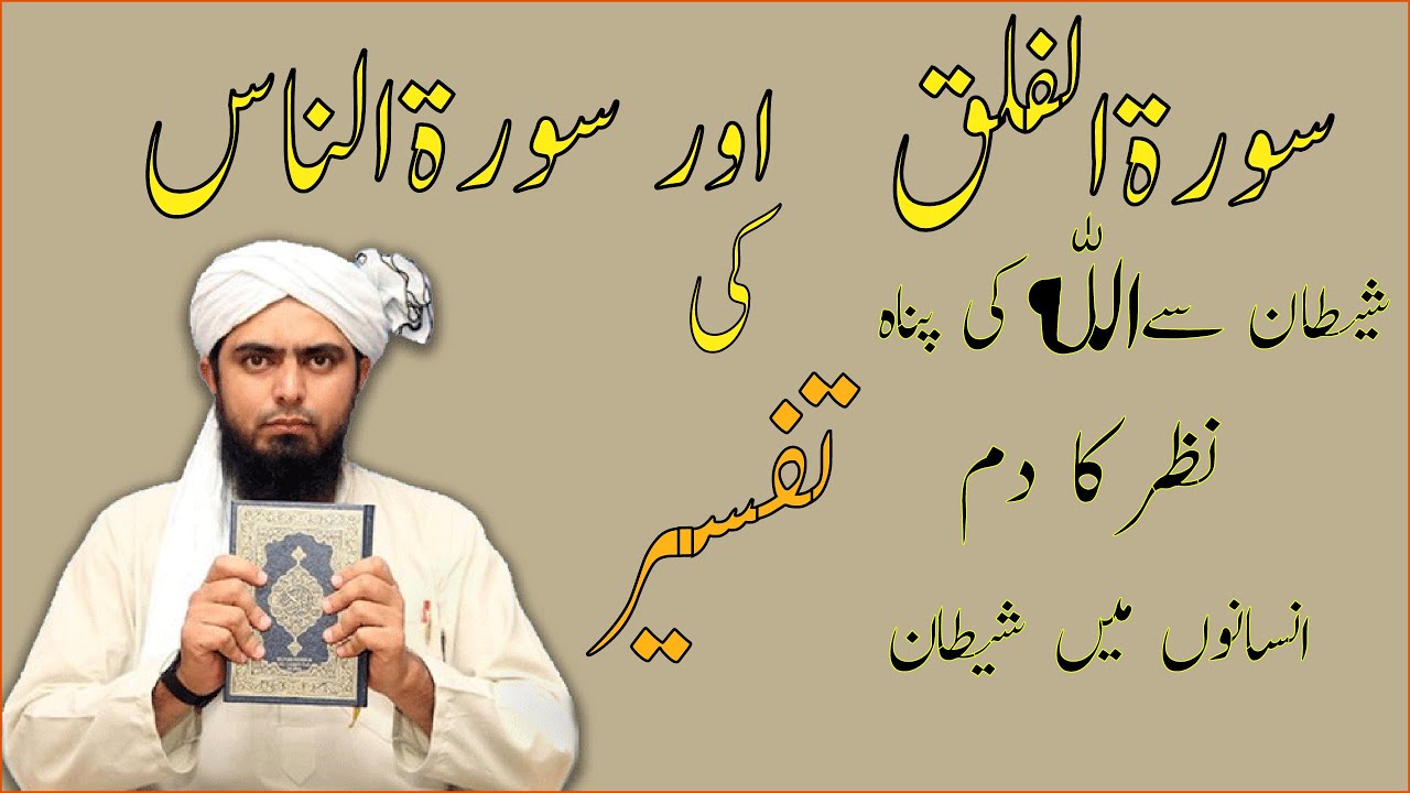 Tafseer of Surah Al-Falak & Surah Al-Nas | Shetan Se Panah  | Engineer Muhammad Ali Mirza