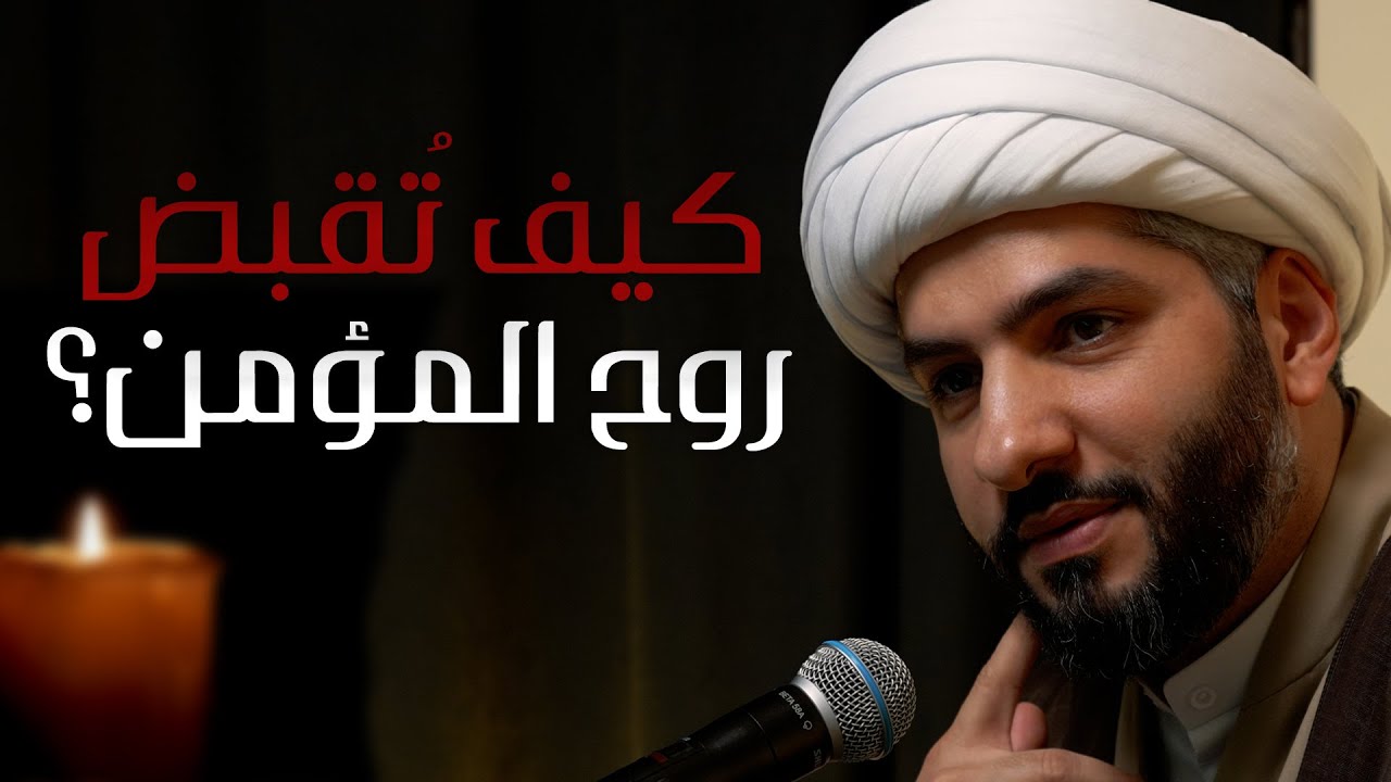 || منازل الآخرة || كيف تُقبض روح المؤمن؟  |  الشيخ الدكتور حسن البلوشي
