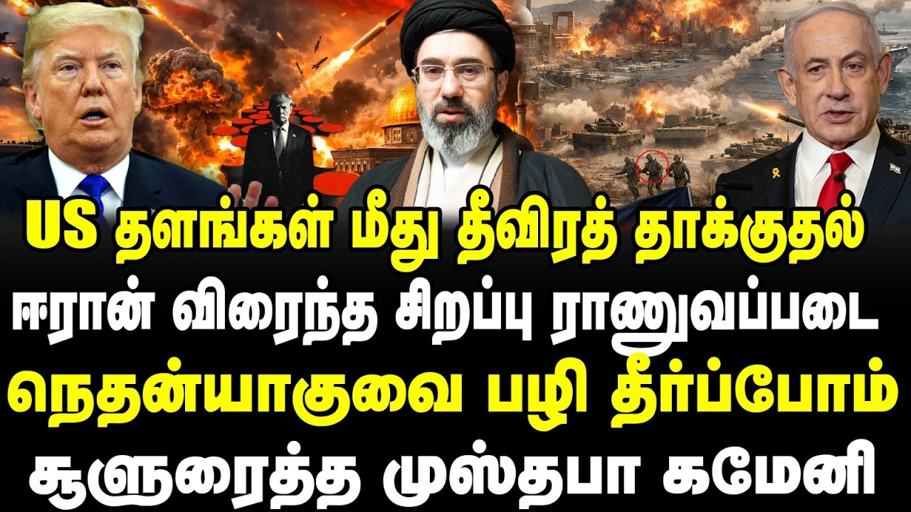 US தளங்கள் மீது தீவிரத் தாக்குதல் |  ஈரான் விரைந்த சிறப்பு ராணுவப்படை | நெதன்யாகுவை பழி தீர்ப்போம்