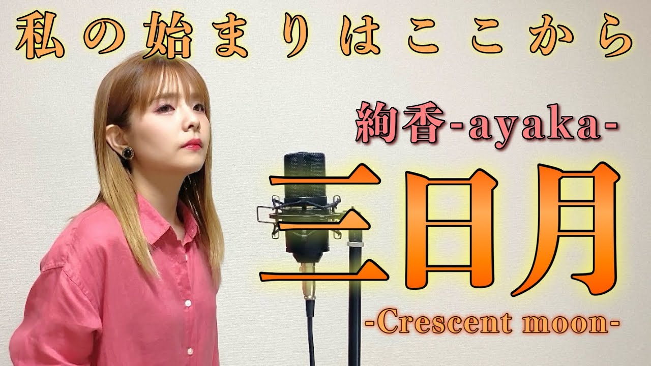 【歌まね】絢香／三日月(THE FIRST TAKE ver.)歌ってみた。