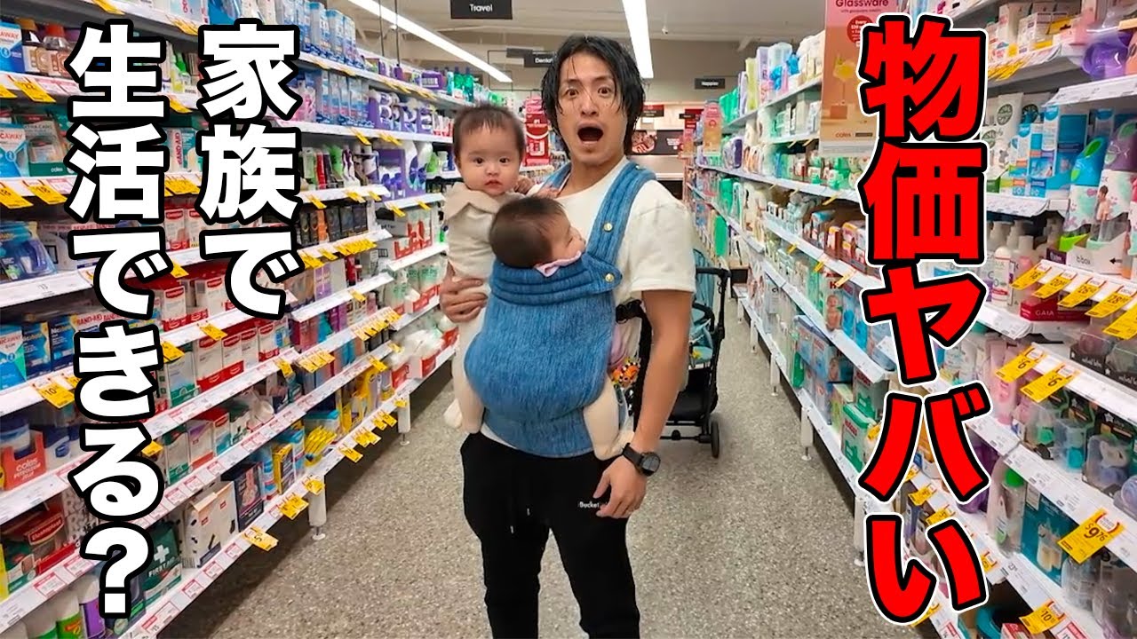 【やばい】と噂のオーストラリアの物価を家族で調査したら驚いた...