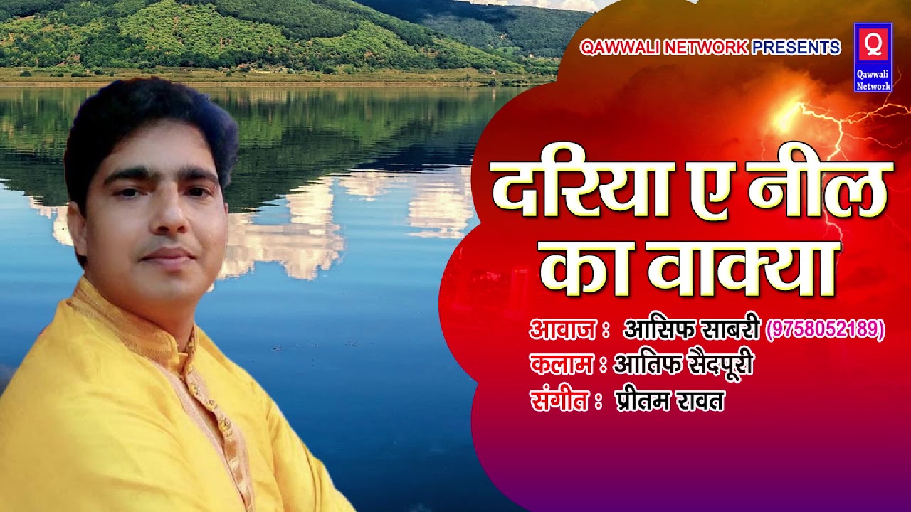 12 रबीउल अव्वल स्पेशल वाकिया - Darya Neel Ka Waqia | Asif Sabri | Islamic Waqiat Video