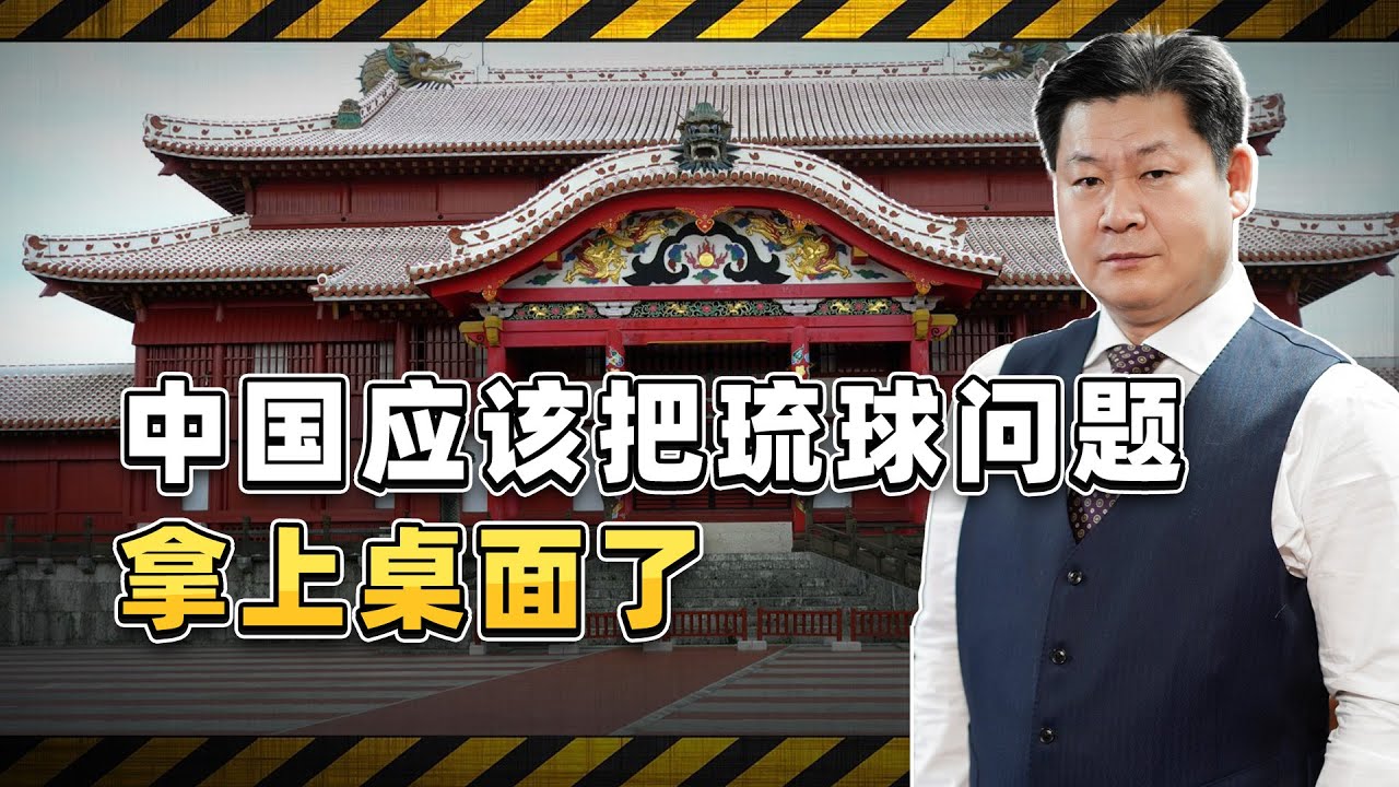中國徹底還歷史以清白，琉球問題應該拿上桌面了，日本會很難受【包明大校】