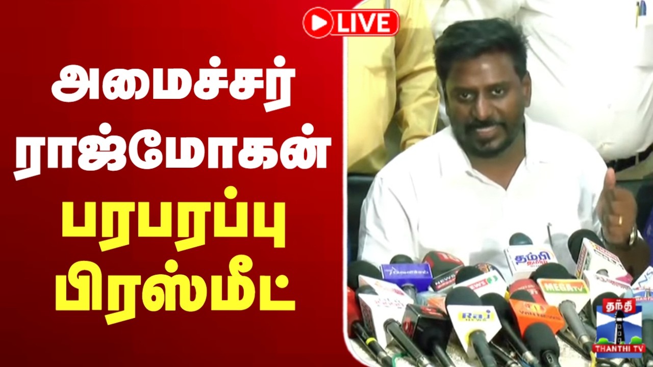 🔴LIVE : Rajmohan Press Meet | அமைச்சர் ராஜ்மோகன் பரபரப்பு பிரஸ்மீட்