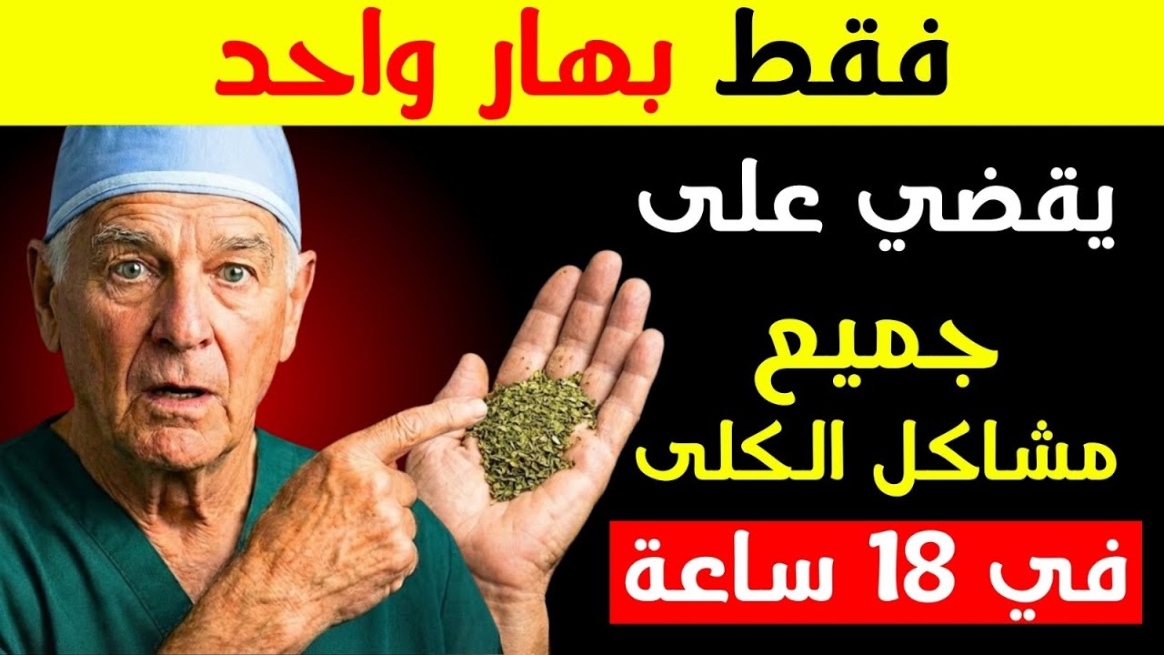 هذه التوابل تنظّف كليتيك وتُزيل السموم فورًا!