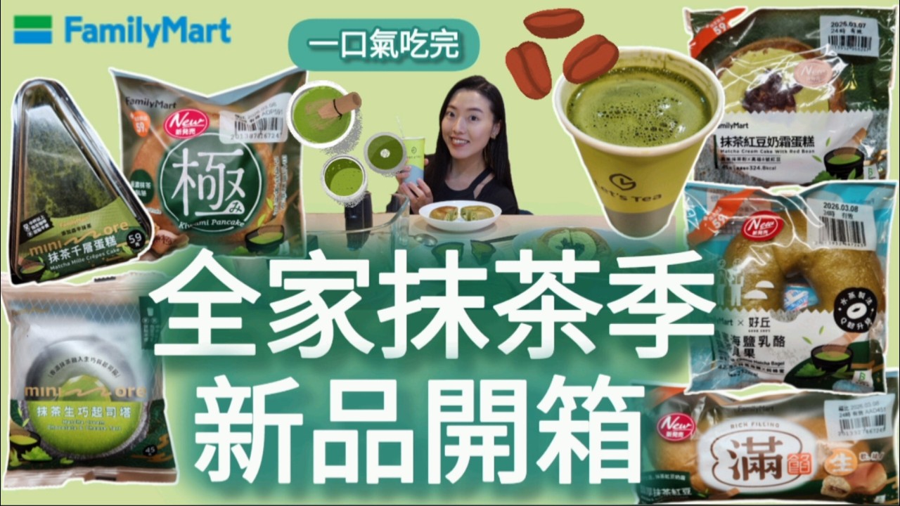 【非上班時間吃播】全家新品✨|抹茶季🍵|抹茶生巧起司塔|抹茶千層蛋糕|抹茶拿鐵|蜂蜜海鹽乳酪抹茶貝果|抹茶紅豆滿餡麵包|抹茶紅豆奶霜蛋糕|極濃抹茶鬆餅|全部吃光|ep 39