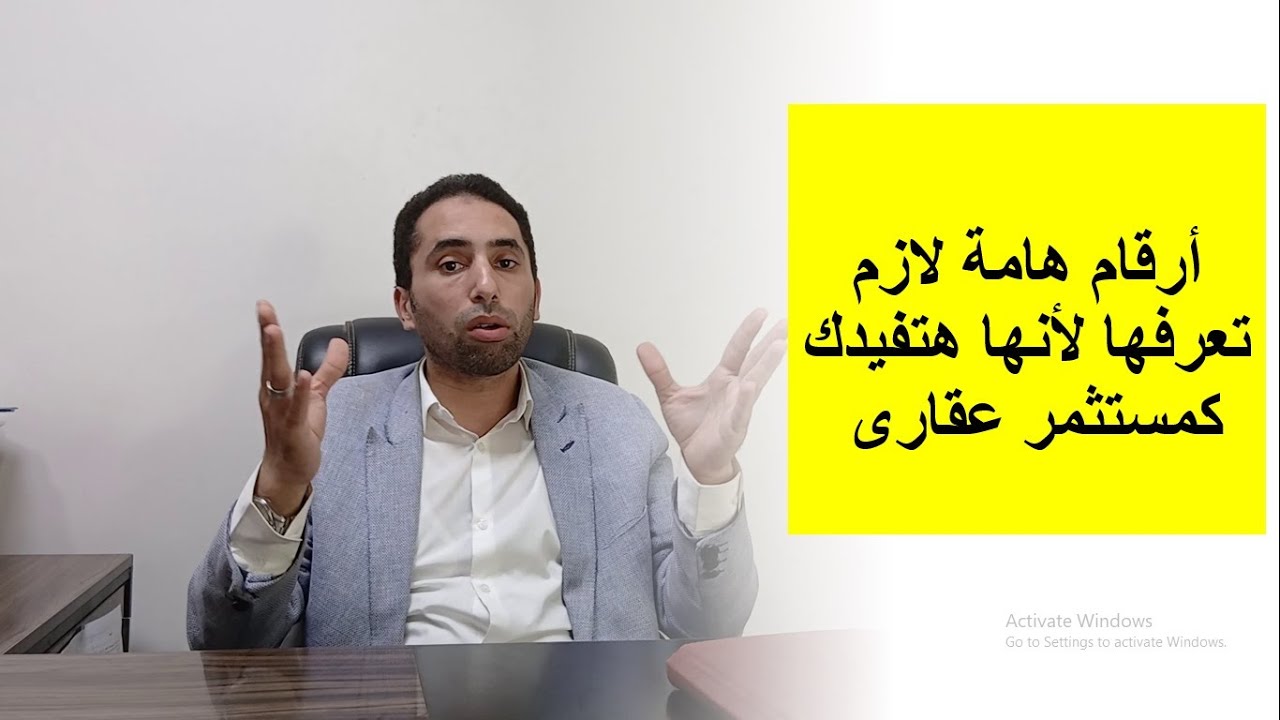 أهم الأرقام اللي لازم أي مستثمر عقاري يفهمها قبل ما ياخد قرار | المستشار العقارى أحمد إبراهيم .