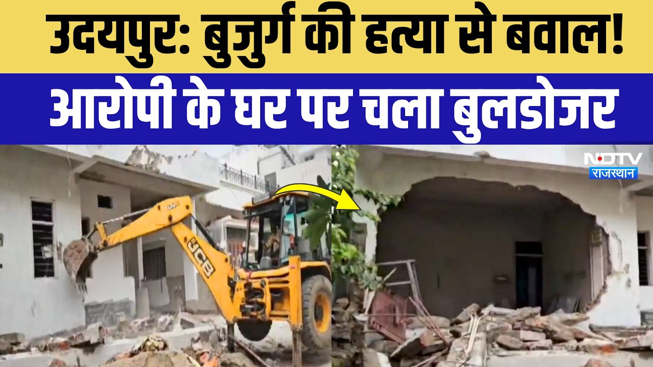 Udaipur Murder Case: हत्यारे के घर पर चला Bulldozer, अवैध निर्माण को किया जमींदोज! Breaking News