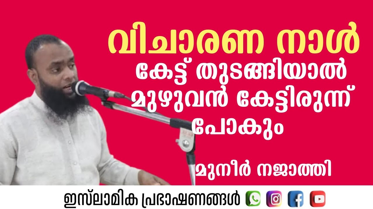 വിചാരണ നാൾ | Muneer Najathi