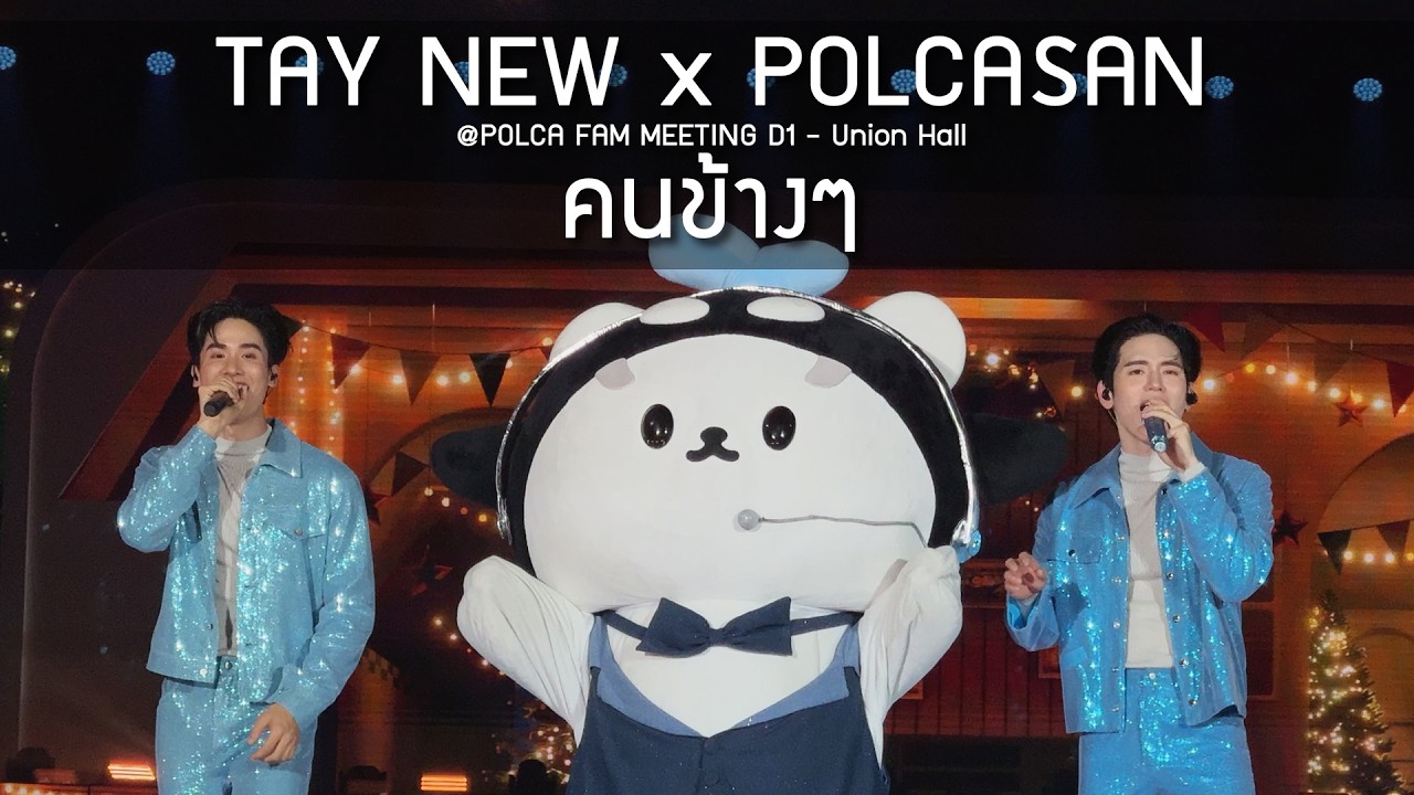 TayNew x POLCASAN - คนข้างๆ @POLCA FAM MEETING D1 - 28 Feb 2026 [4K]