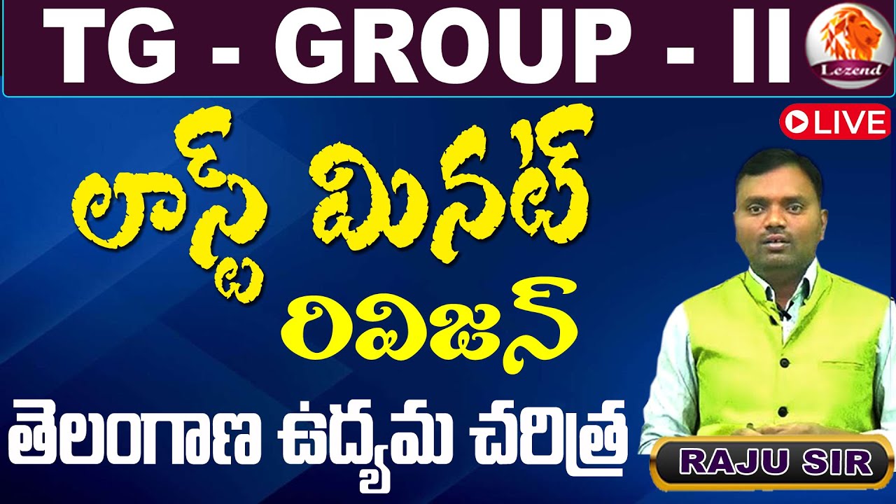 || TG GROUP - 2 || లాస్ట్ మినట్ రివిజన్  || ||  తెలంగాణ ఉద్యమ చరిత్ర ||  RAJU SIR || LEZEND CLASSES