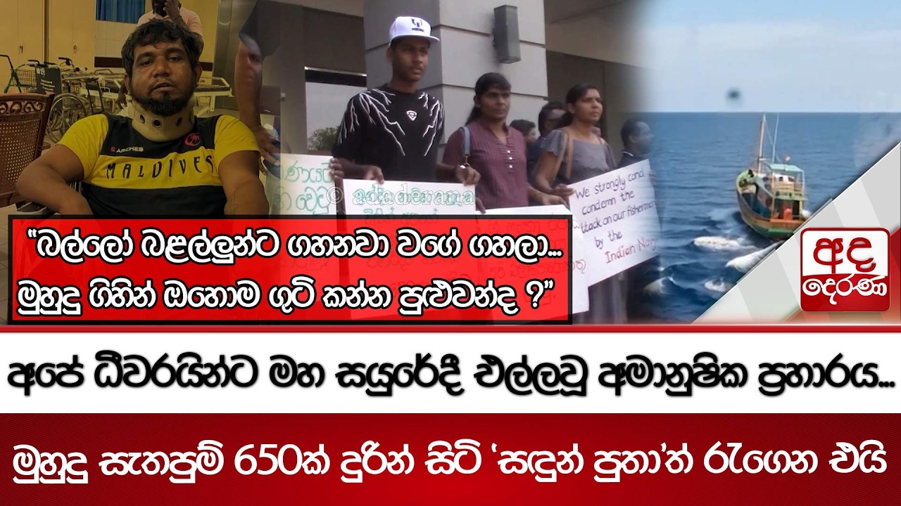 අපේ ධීවරයින්ට මහ සයුරේදී එල්ලවූ අමානුෂික ප්‍රහාරය... 