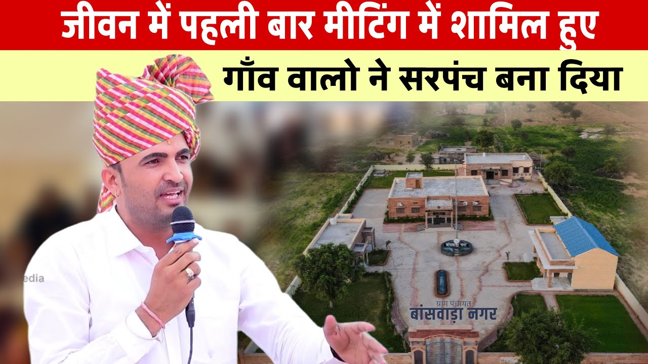 मै सरपंच कब बना वो मुझे पता ही नहीं || गाँव में ऐसे लोग बहुत कम मिलते || बासवाड़ा नगर राजस्थान 