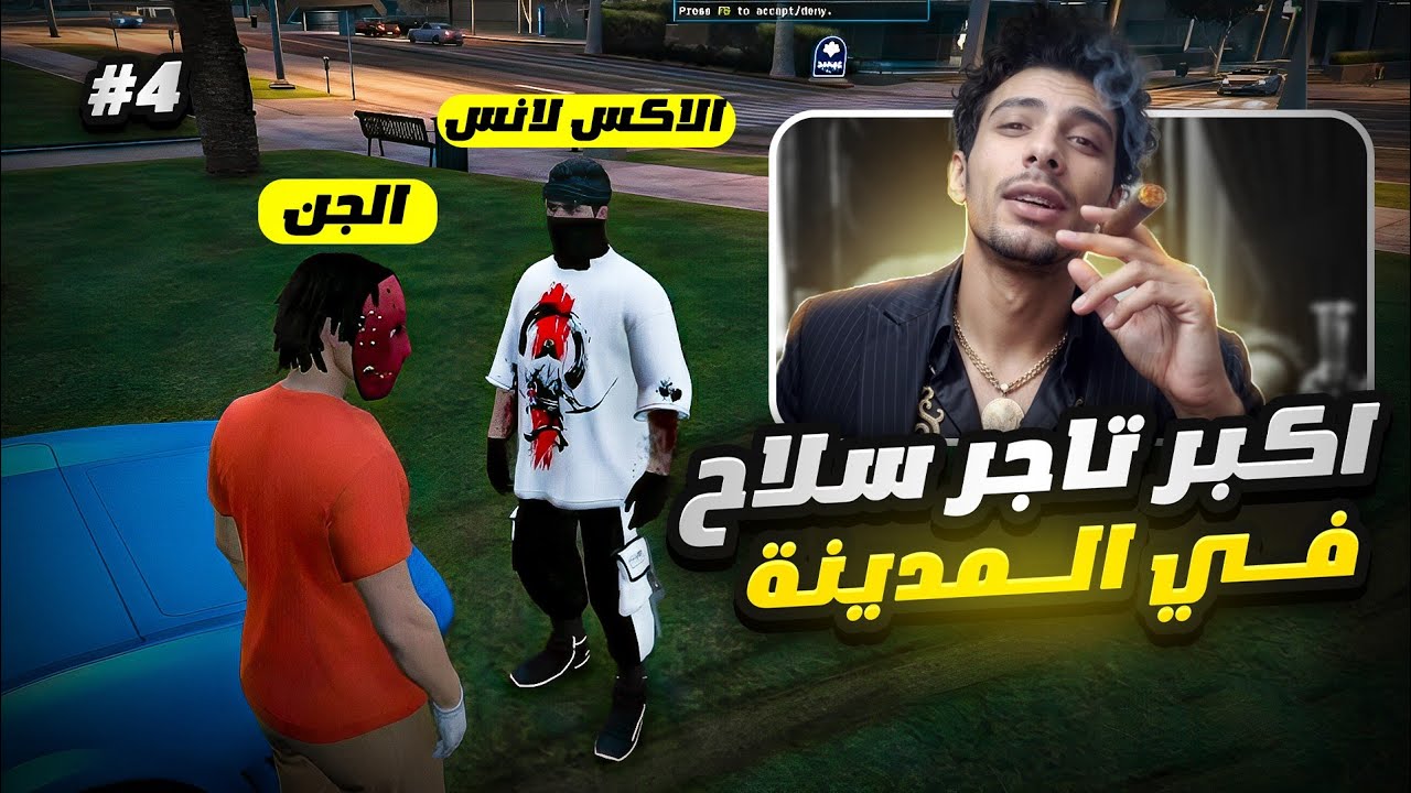 اتعاملت مع اكبر تاجر سلاح في المدنية 🥶🔥| LAST CHANCE GTA RP #4