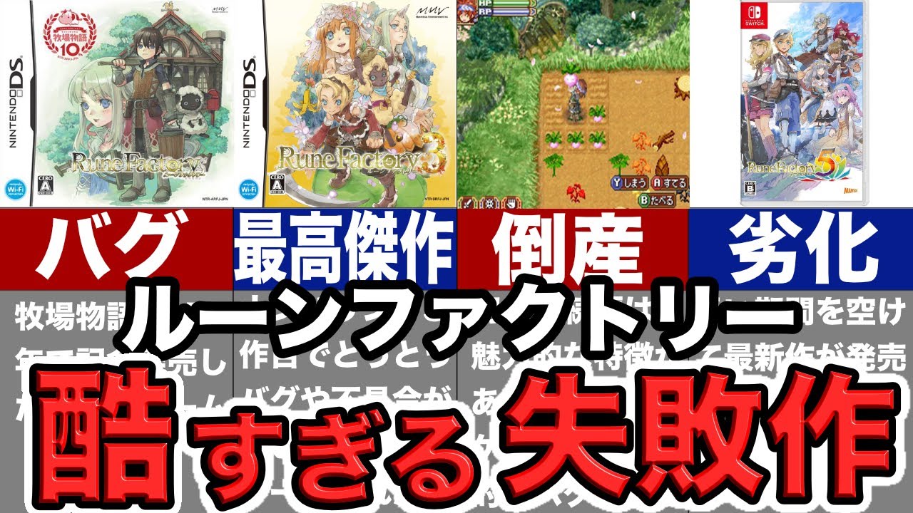 【開発会社倒産】バグと劣化で崩壊しかけた伝説の神ゲーの歴史【ルーンファクトリー】