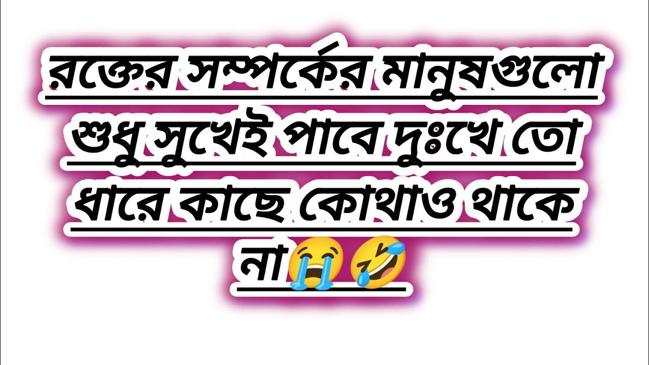 আপন তারা যারা তোমার কষ্ট দুঃখের সময় পাশে থাকে রক্তের সম্পর্ক হলে কি শুধু আপন হয়🤣🤣
