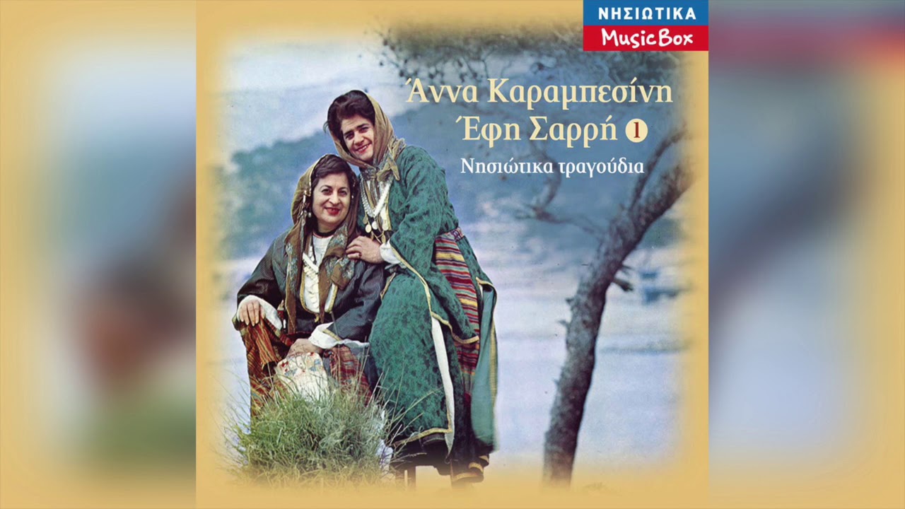 Άννα Καραμπεσίνη - Έφη Σαρρή - Ένας πετεινός | Official Audio Release