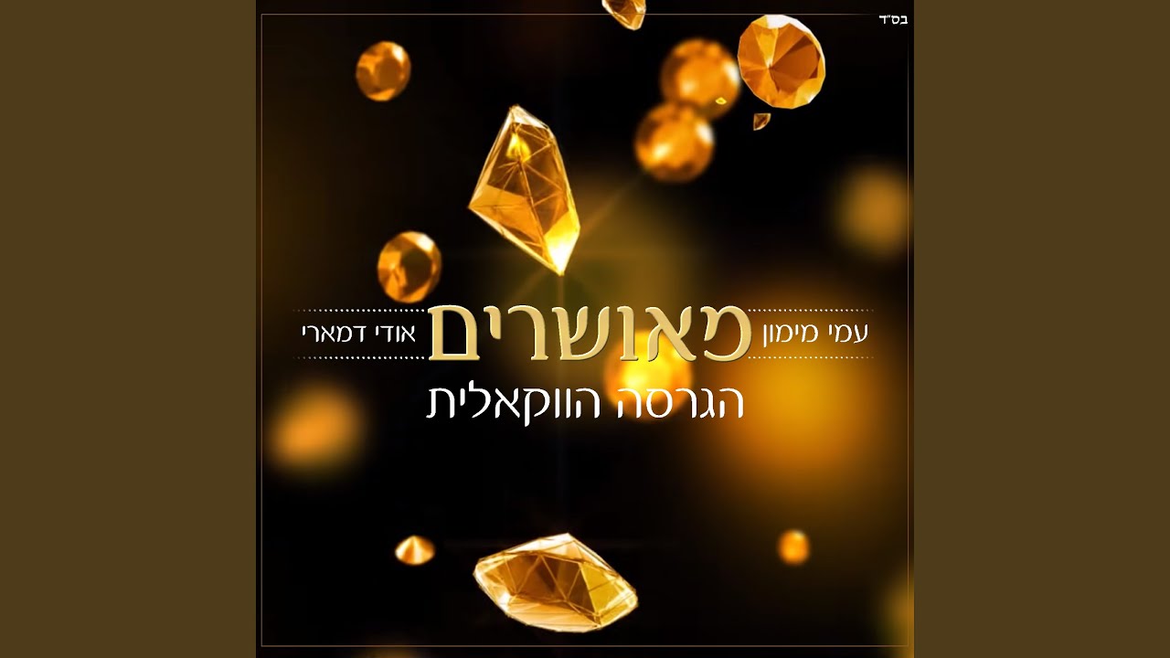 מאושרים - גרסה ווקאלית