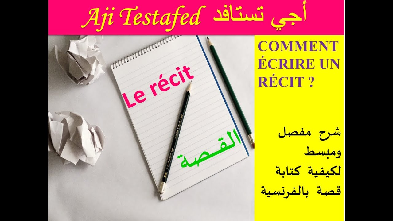 شرح مبسط، كيفَ أكتُب قِصَّة بالفِرنسية ؟ /   (Comment écrire un récit?  (discours/récit