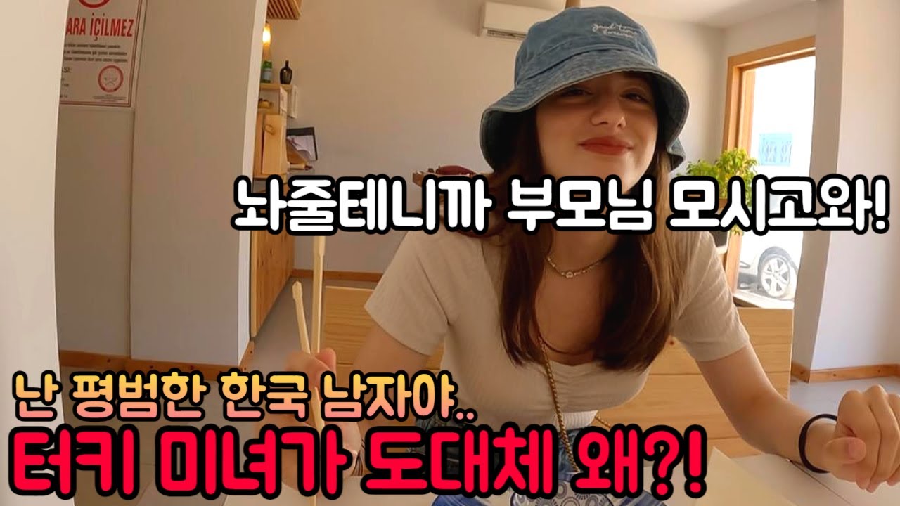 부모님 데려오라는 터키 미녀를 마지막으로 만났다 - 세계여행(24)