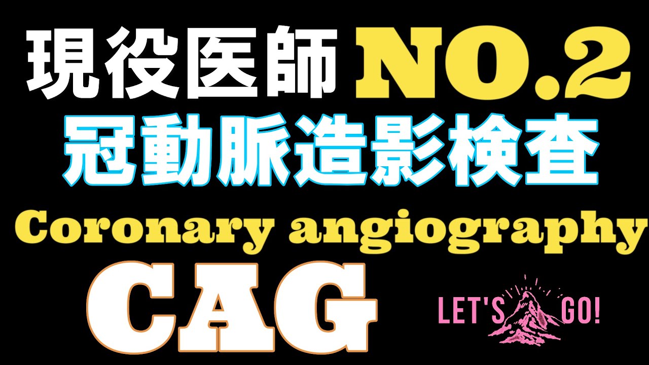 【心臓カテーテル検査②】心カテ Coronary angiography 少しでも心カテが楽しくなったらと思ってつくりました。