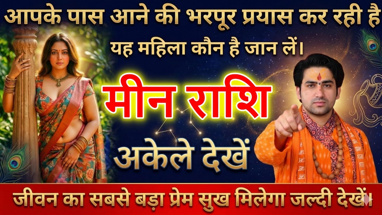 मीन राशि वालों आपके पास आने की भरपूर प्रयास कर रही है यह महिला कौन है जान लों