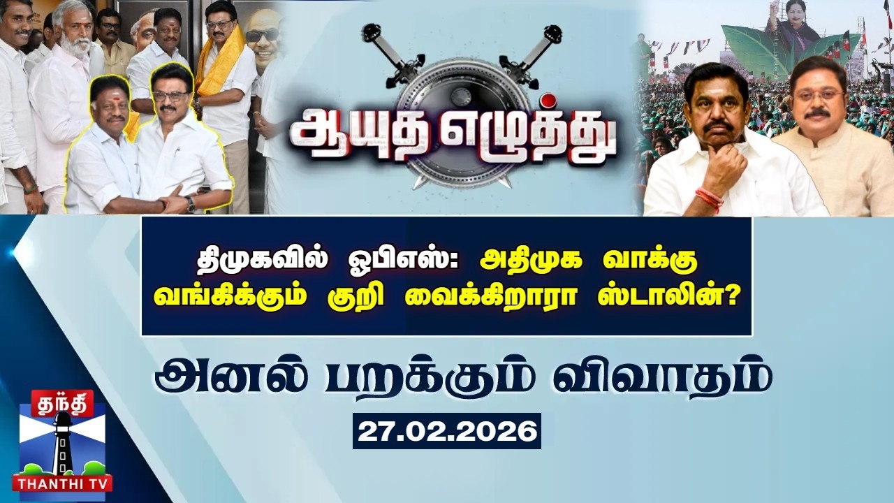 ஆயுத எழுத்து || திமுகவில் ஓபிஎஸ்:அதிமுக வாக்கு வங்கிக்கும் குறி வைக்கிறாரா ஸ்டாலின்? (27.02.2026)