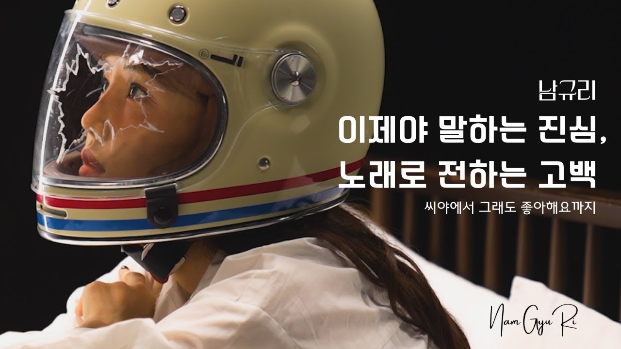 [남규리 스페셜 다큐멘터리] 이제야 말하는 진심, 노래로 전하는 고백｜씨야에서 그래도 좋아해요까지