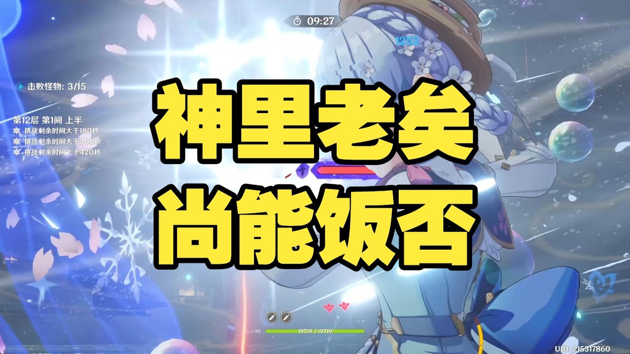 《原神》神里老矣尚能飯否？老玩家實測告訴你答案｜原神角色強度分析