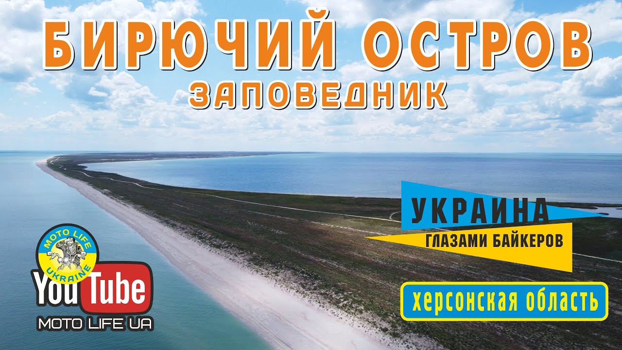 Заповедник Бирючий остров - достопримечательность Украины