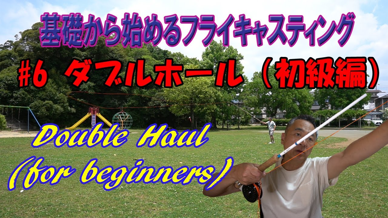 基礎から始めるフライキャスティング №6【ダブルホール：初級編】