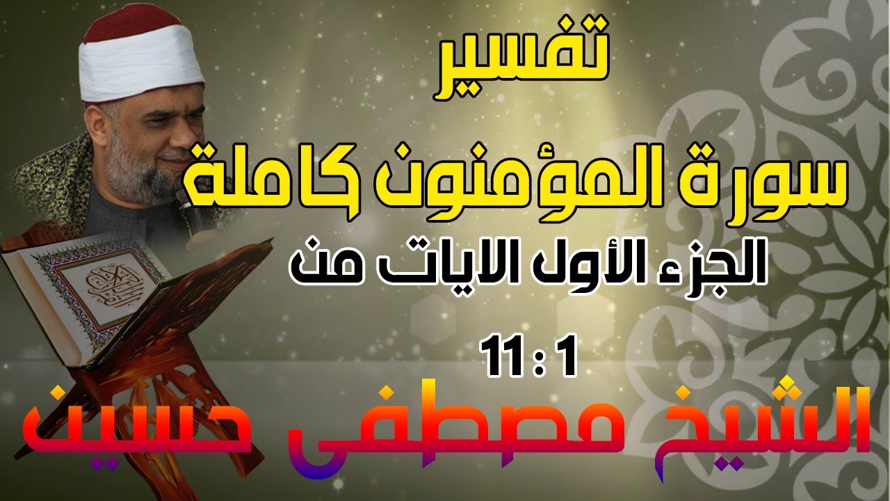 01 تفسير سورة المؤمنون كاملة | الشيخ مصطفى حسين | الايات من 1 الى 11