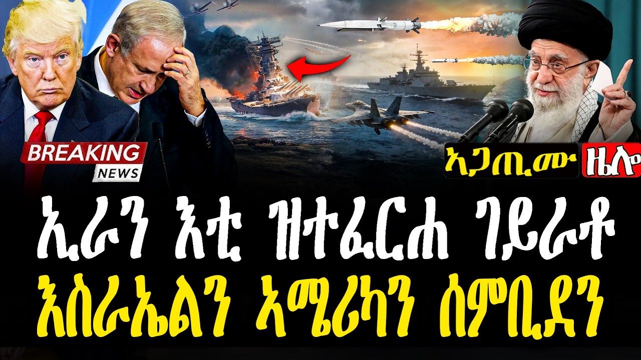 BREAKING 🚨 መርከብ ተሃሪማ | ኢራን ንቲ ዝተፈርሐ ጌራቶ - ንእስራኤልን ኣሜሪካን ኣሰምቢዱ ዘሎ ሓደገኛ ምዕባለ