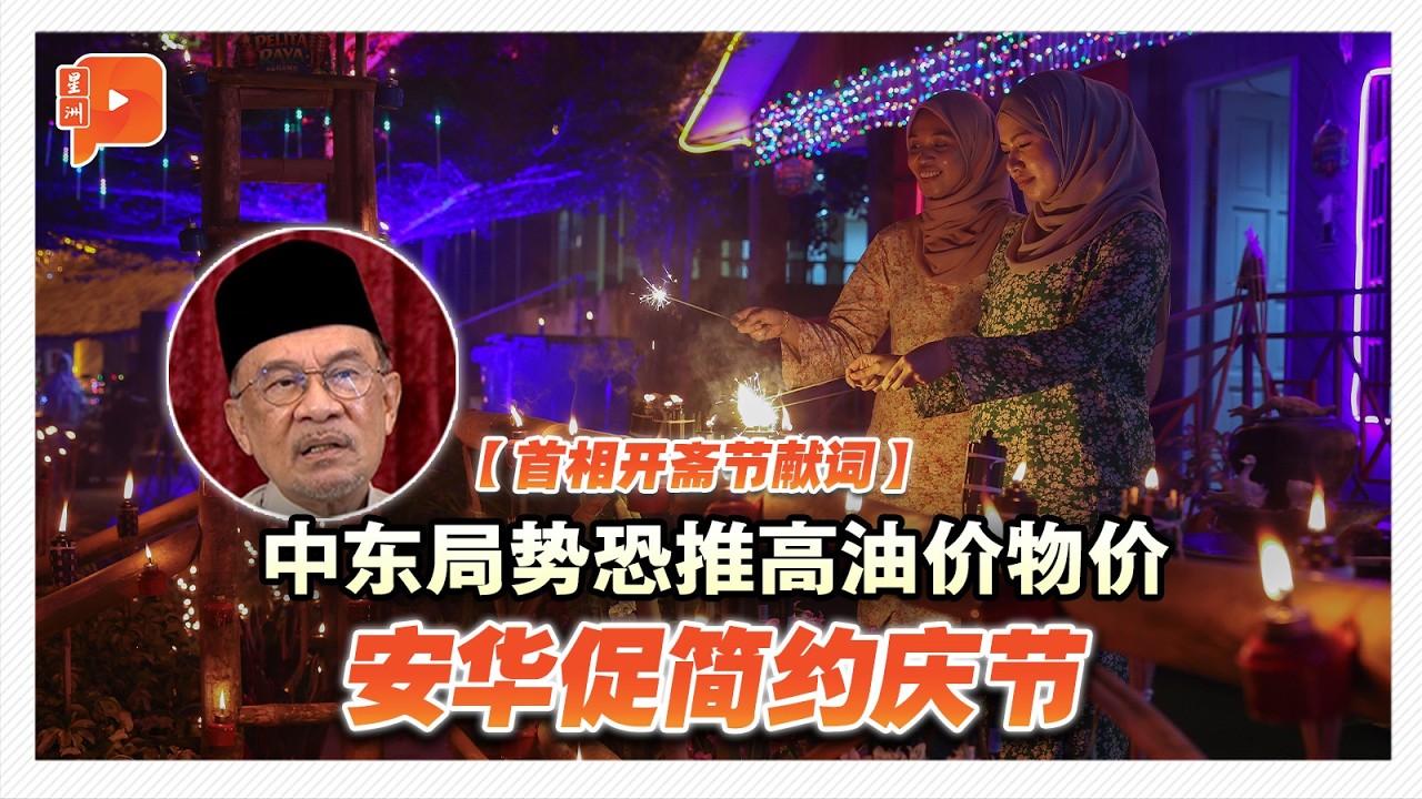 战火恐波及大马 安华：政府将尽力缓冲经济压力