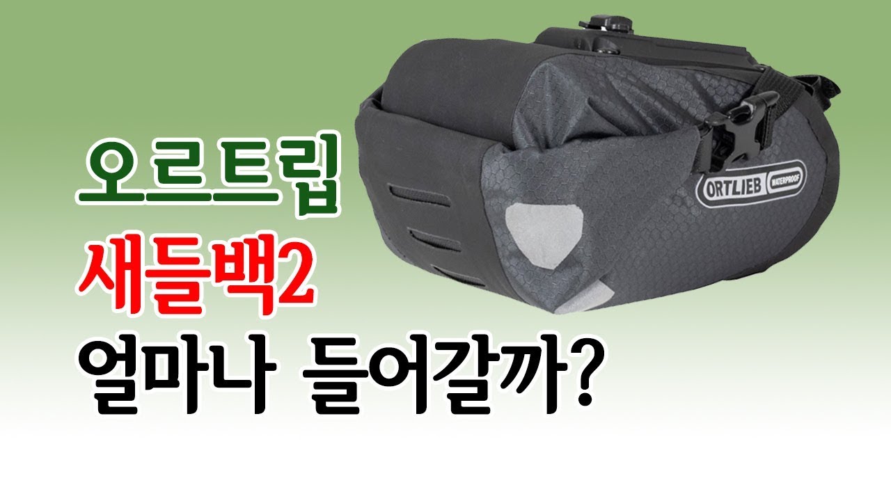 짧은 여행용 안장가방의 선두주자 오르트립 새들백2 리뷰