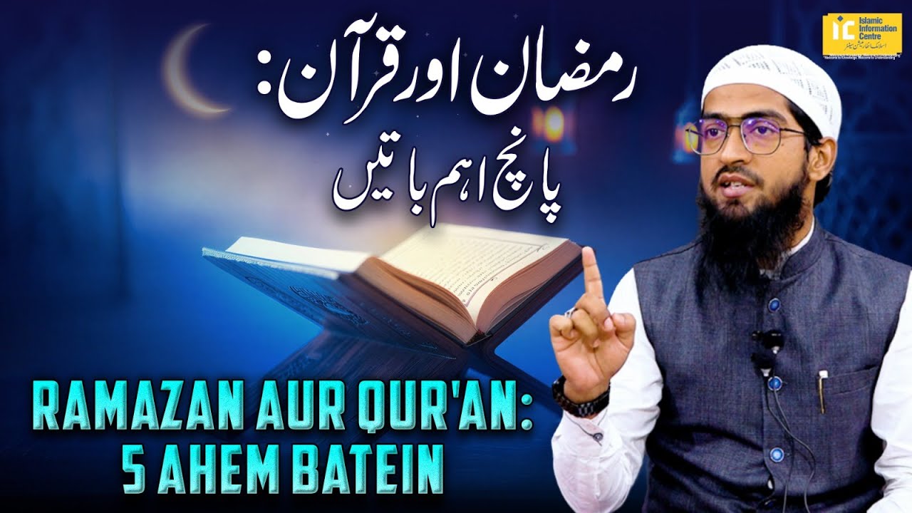 Ramazan Aur Qur'an: 5 Ahem Batein By Hafiz Khalil Ur Rahman Sanabili | IIC Mumbai