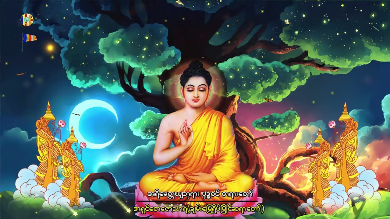 အရိမေတ္တယျဘုရား ဗုဒ္ဓဝင် တရားတော်   - အရှင်တေဇောသာရ  ပဲခူးဆရာတော်