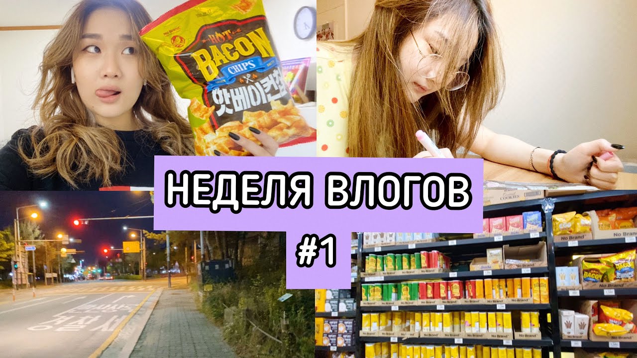 НЕДЕЛЯ ВЛОГОВ В КОРЕЕ #1|ОНЛАЙН ОБУЧЕНИЕ В КОРЕЕ