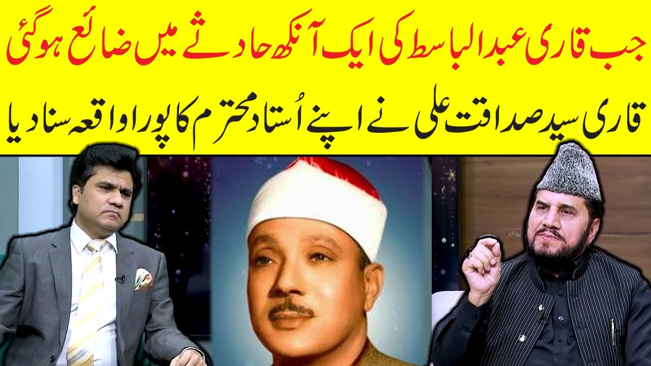 When Qari Abdul Basit Lost His Eye in Accident | Qari Syed Sadaqat Ali Told Incident Zabardast Wasi